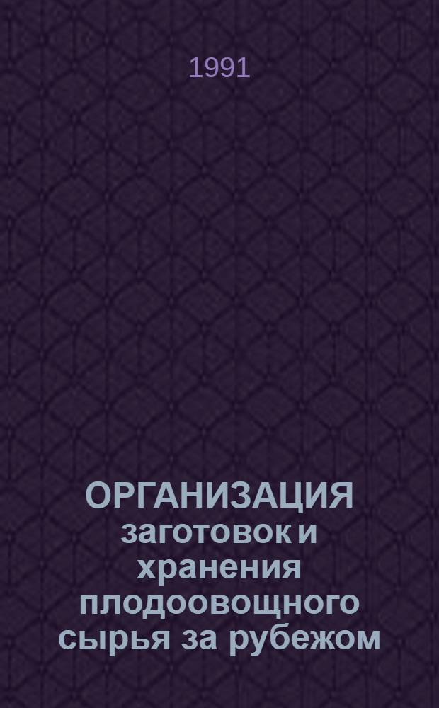 ОРГАНИЗАЦИЯ заготовок и хранения плодоовощного сырья за рубежом