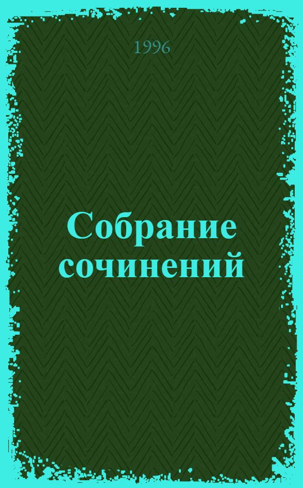 Собрание сочинений : В 6 т. Т. 5 : Письма ; Документы и материалы
