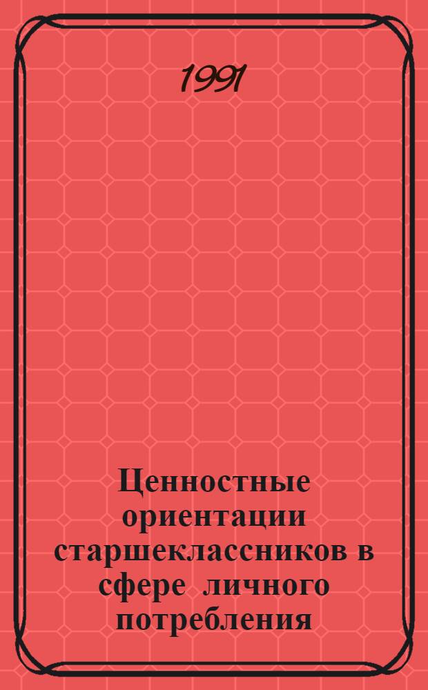 Ценностные ориентации старшеклассников в сфере личного потребления : (Социол.-пед. аспект) : Автореф. дис. на соиск. учен. степ. канд. пед. наук : (13.00.01)