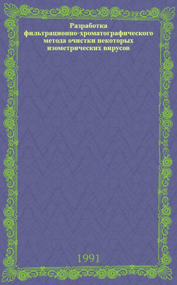 Разработка фильтрационно-хроматографического метода очистки некоторых изометрических вирусов : Автореф. дис. на соиск. учен. степ. к. б. н