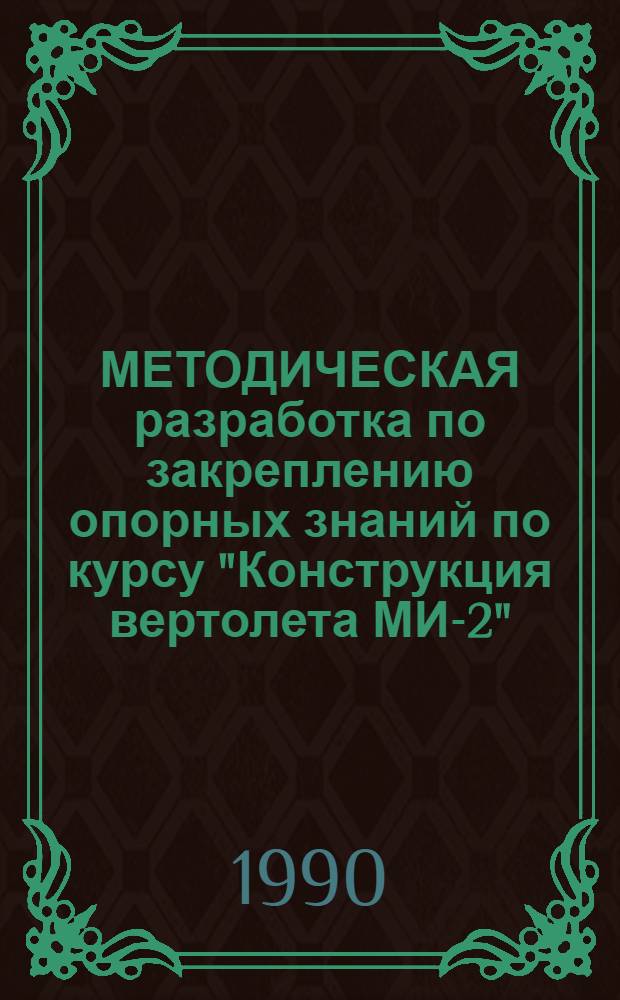 МЕТОДИЧЕСКАЯ разработка по закреплению опорных знаний по курсу "Конструкция вертолета МИ-2". Ч. 2 : Силовая установка
