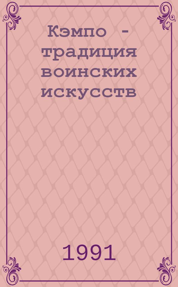 Кэмпо - традиция воинских искусств