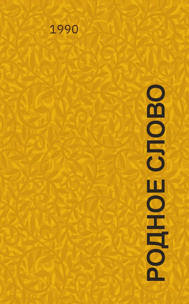 Родное слово : Учеб. по чтению для 4 кл. шк. слабовидящих В 2-х ч. Ч. 1