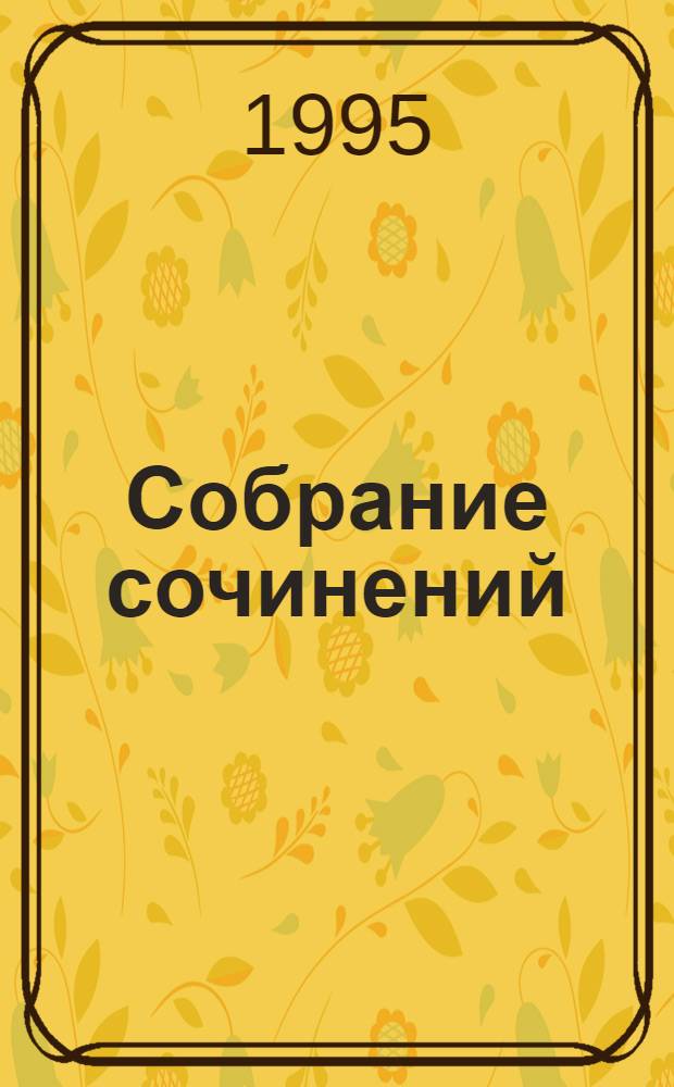 Собрание сочинений : В 6 т. Т. 6 : Остров Сахалин, 1895 ; Из Сибири, 1890 ; Дневниковые записи, 1890-1898 ; Письма, 1830-1891 ; Драма на охоте, 1885