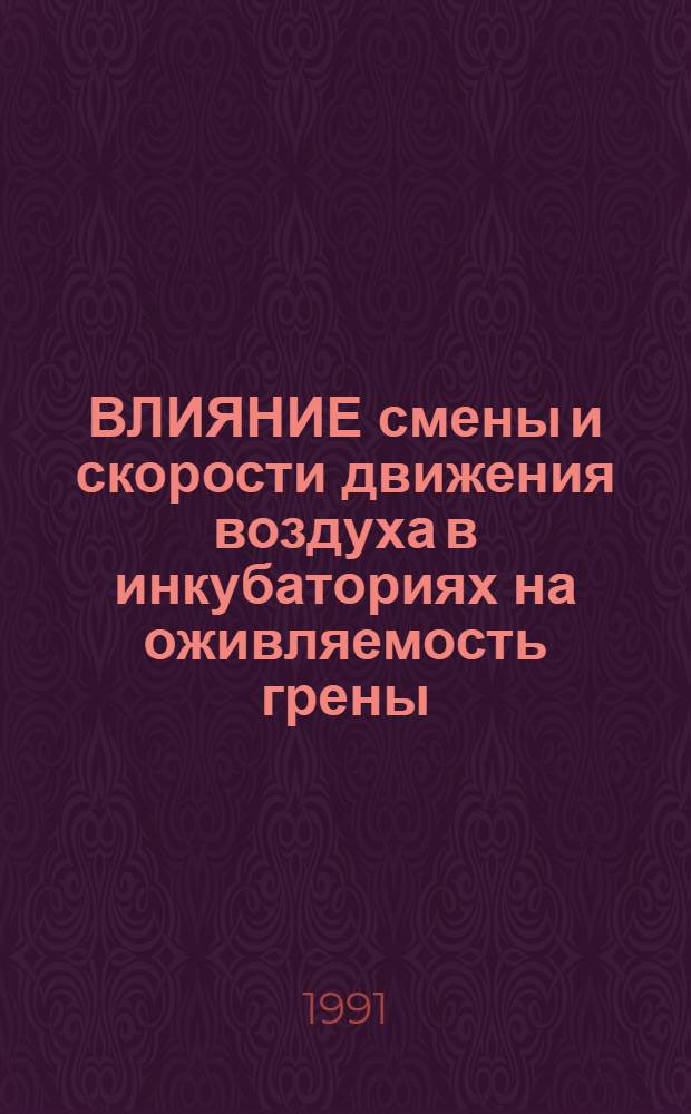 ВЛИЯНИЕ смены и скорости движения воздуха в инкубаториях на оживляемость грены