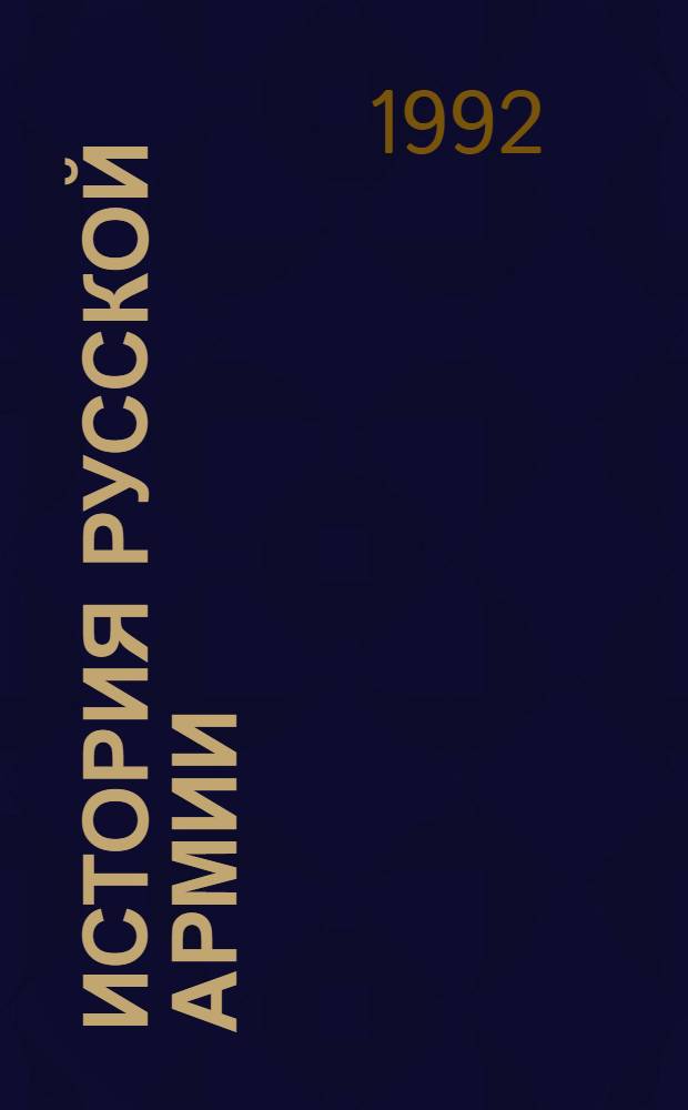 История русской армии : В 4 т. Т. 1
