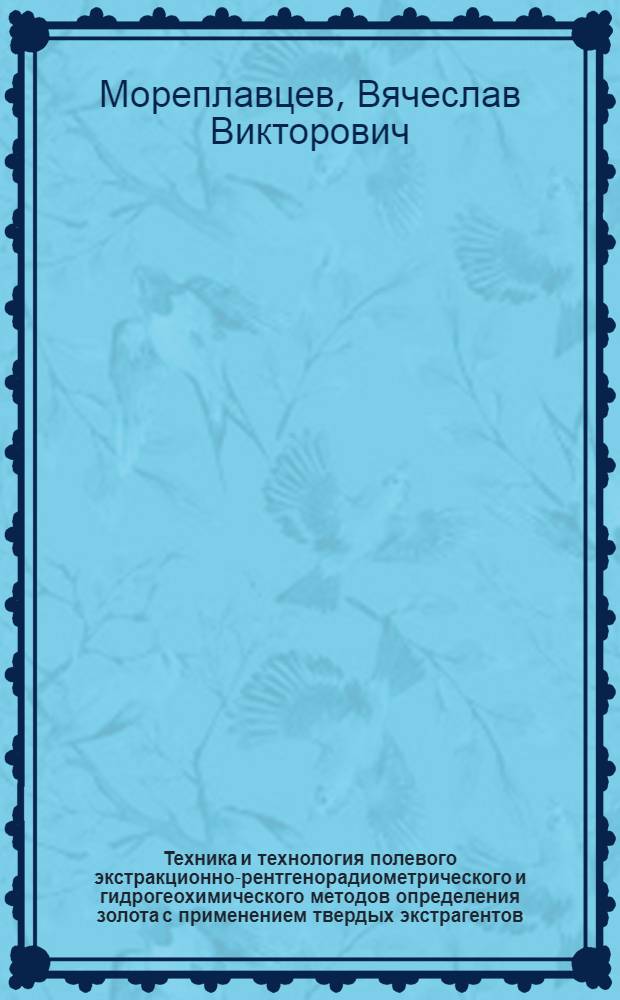 Техника и технология полевого экстракционно-рентгенорадиометрического и гидрогеохимического методов определения золота с применением твердых экстрагентов : На прим. золоторуд. месторождений Камчатки : Автореф. дис. на соиск. учен. степ. к. т. н