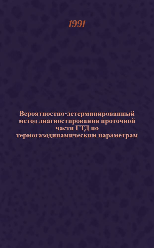 Вероятностно-детерминированный метод диагностирования проточной части ГТД по термогазодинамическим параметрам : Автореф. дис. на соиск. учен. степ. к. т. н