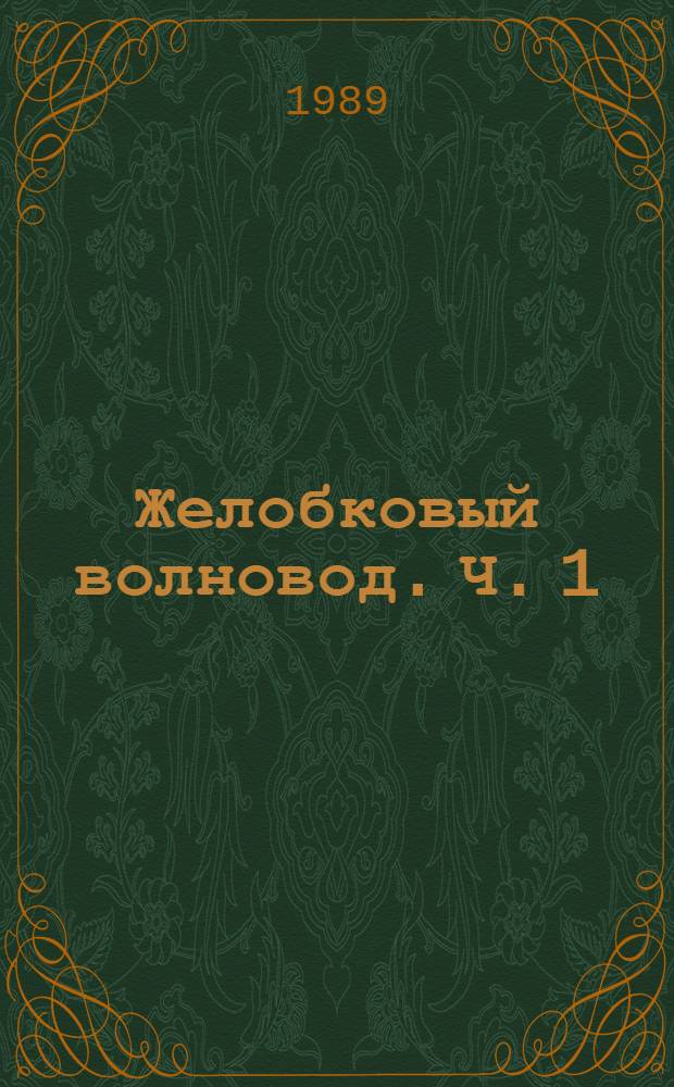Желобковый волновод. Ч. 1 : Общие сведения и методы теоретического анализа