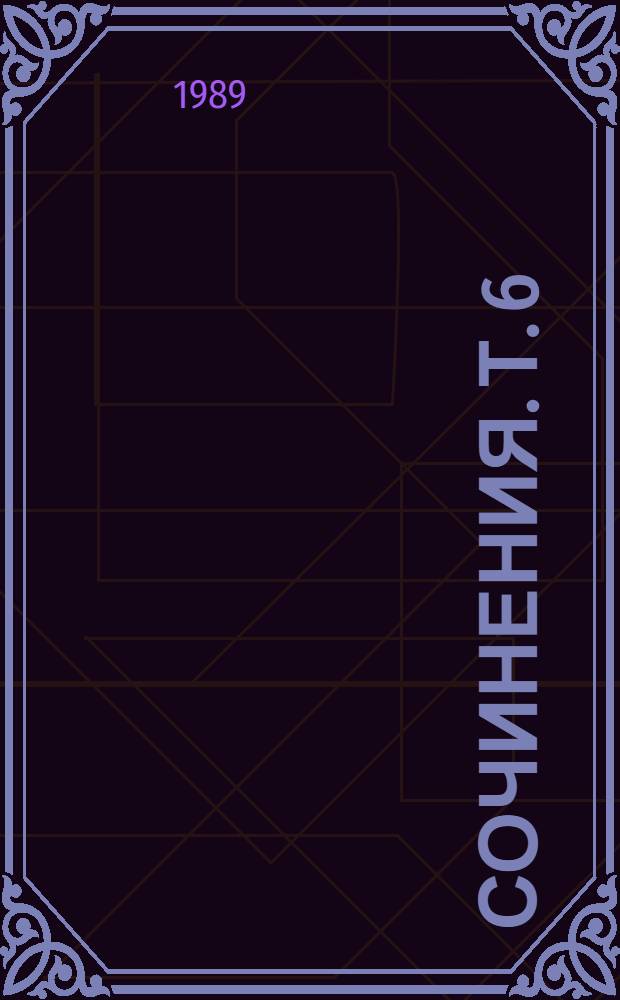 Сочинения. Т. 6 : [Повести и рассказы]