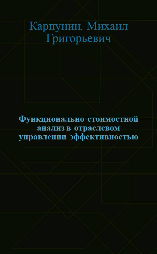 Функционально-стоимостной анализ в отраслевом управлении эффективностью