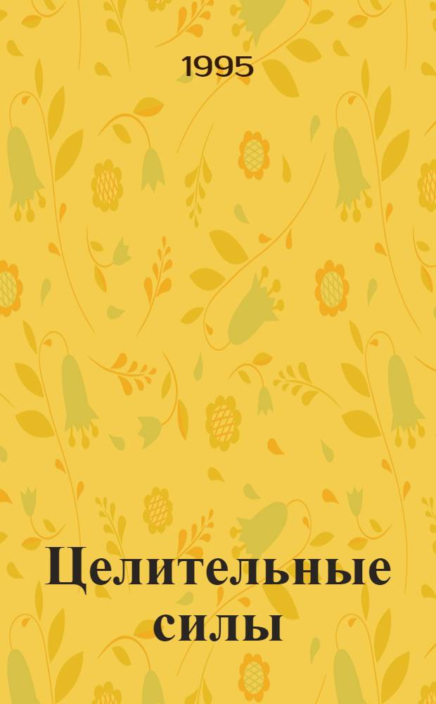 Целительные силы : [В 4 т.]. Т. 4 : Создание собственной системы оздоровления