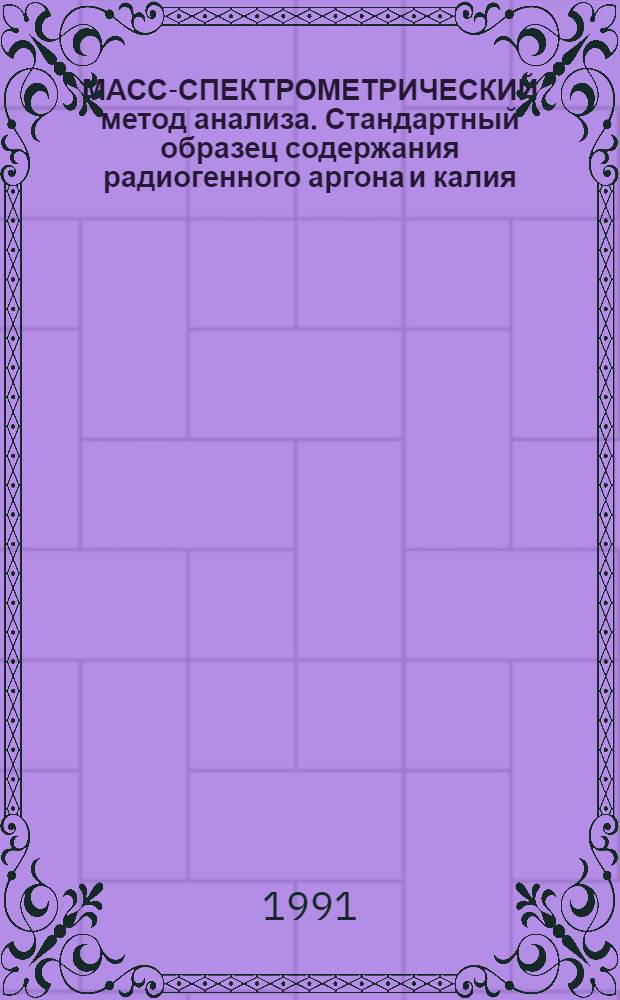 МАСС-СПЕКТРОМЕТРИЧЕСКИЙ метод анализа. Стандартный образец содержания радиогенного аргона и калия : Свидетельство : ОСО № 242-91