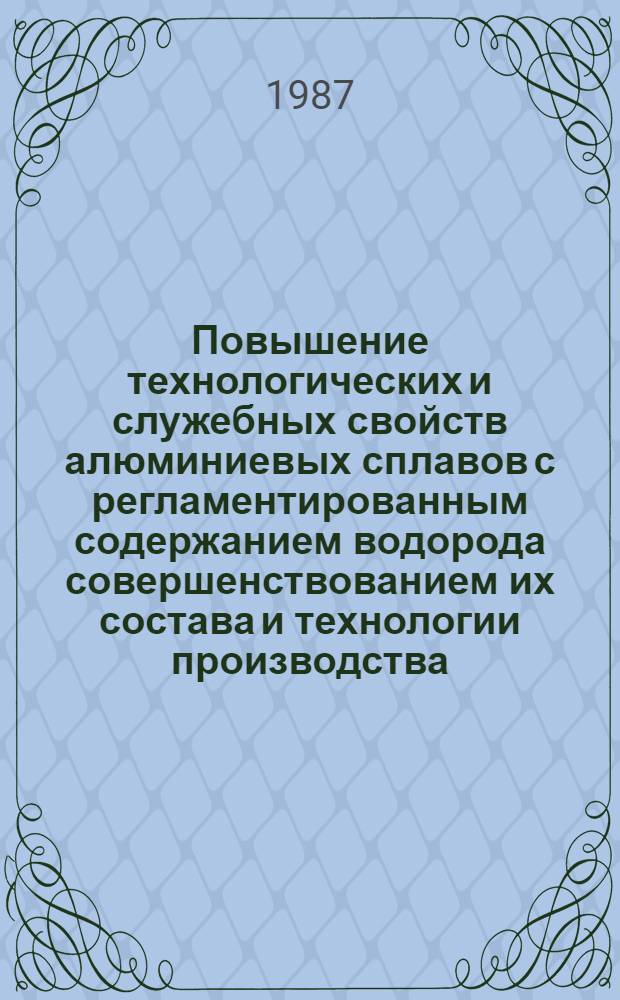 Повышение технологических и служебных свойств алюминиевых сплавов с регламентированным содержанием водорода совершенствованием их состава и технологии производства : Автореф. дис. на соиск. учен. степ. д. т. н