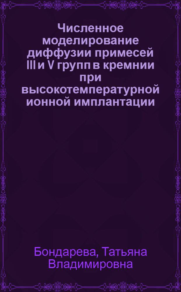Численное моделирование диффузии примесей III и V групп в кремнии при высокотемпературной ионной имплантации