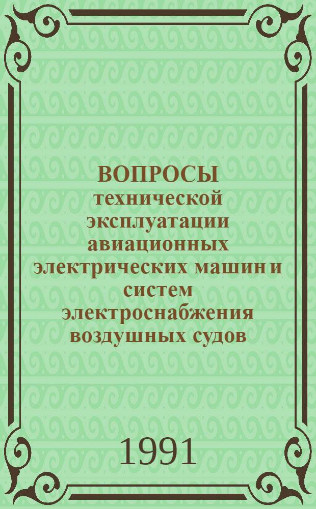 ВОПРОСЫ технической эксплуатации авиационных электрических машин и систем электроснабжения воздушных судов : (Тез. докл. науч.-техн. семинара, 28-29 июня 1991 г., г. Киев)