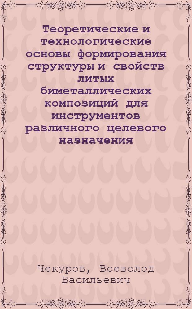 Теоретические и технологические основы формирования структуры и свойств литых биметаллических композиций для инструментов различного целевого назначения : Автореф. дис. на соиск. учен. степ. д. т. н