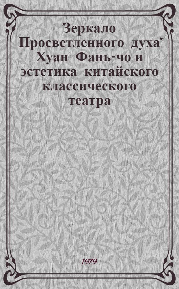 "Зеркало Просветленного духа" Хуан Фань-чо и эстетика китайского классического театра