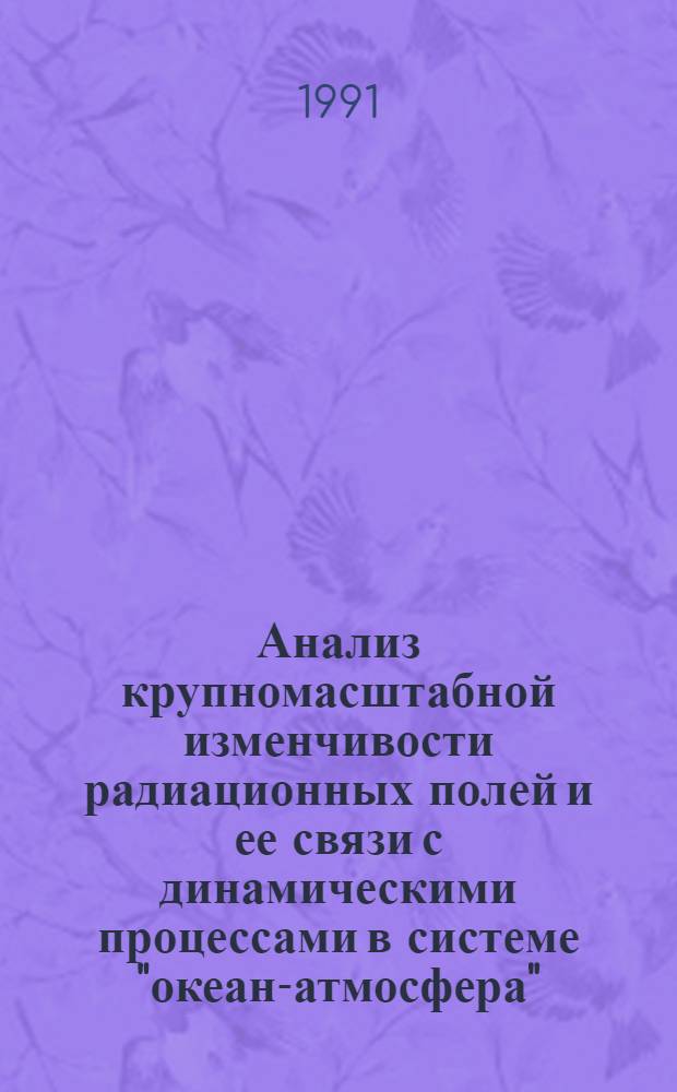 Анализ крупномасштабной изменчивости радиационных полей и ее связи с динамическими процессами в системе "океан-атмосфера" : Автореф. дис. на соиск. учен. степ. канд. физ.-мат. наук : (04.00.22)