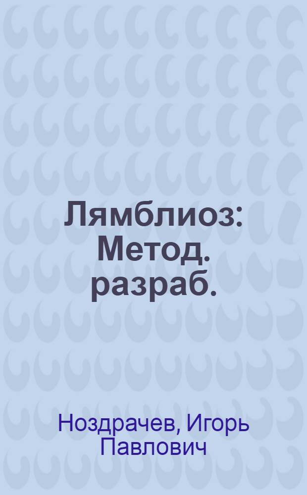 Лямблиоз : Метод. разраб.