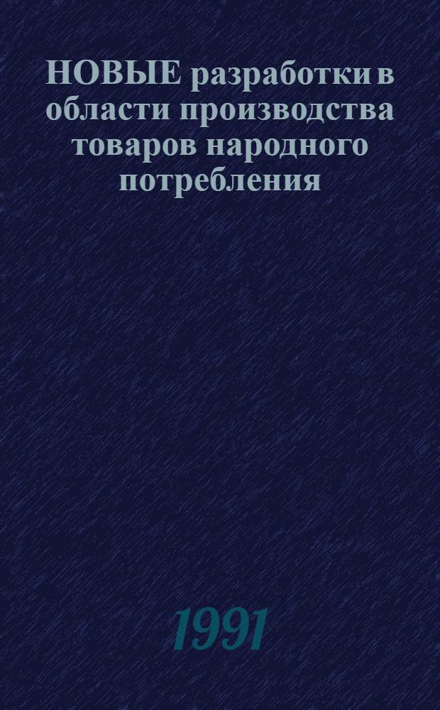 НОВЫЕ разработки в области производства товаров народного потребления