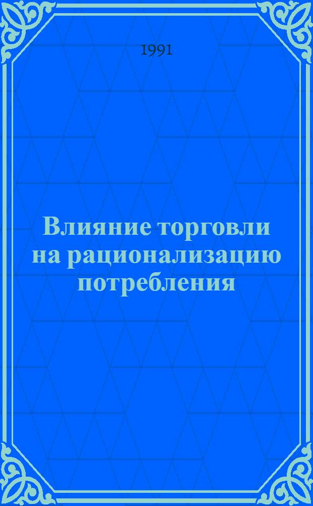 Влияние торговли на рационализацию потребления : Автореф. дис. на соиск. учен. степ. канд. экон. наук : (08.00.05)