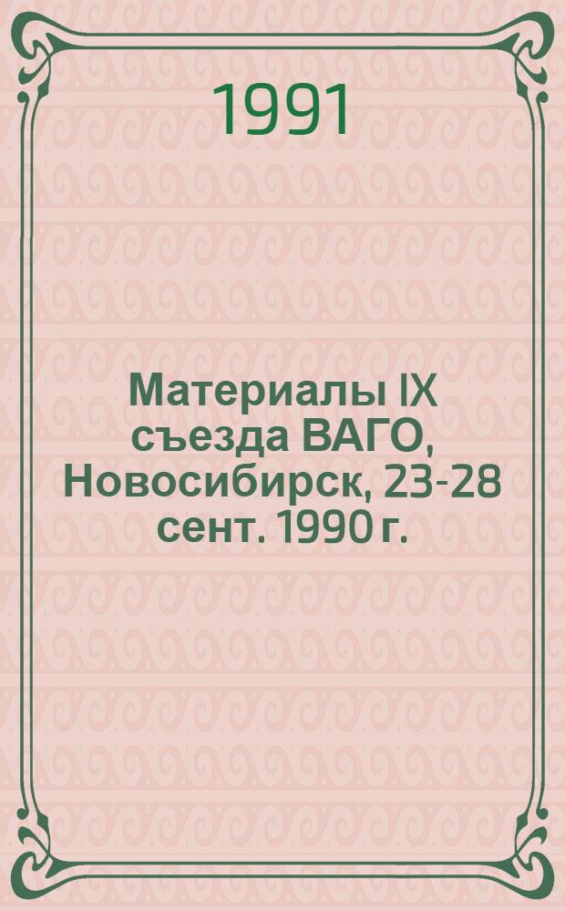 Материалы IX съезда ВАГО, Новосибирск, 23-28 сент. 1990 г.