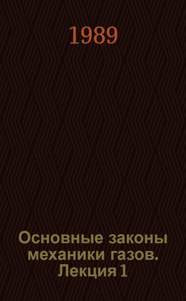 Основные законы механики газов. Лекция 1