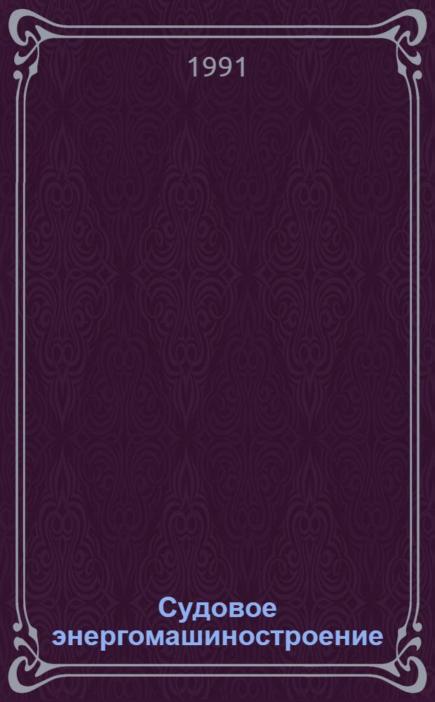Судовое энергомашиностроение : Сб. науч. тр
