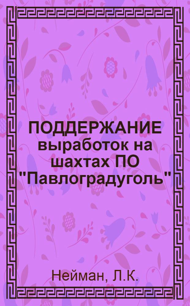 ПОДДЕРЖАНИЕ выработок на шахтах ПО "Павлоградуголь"