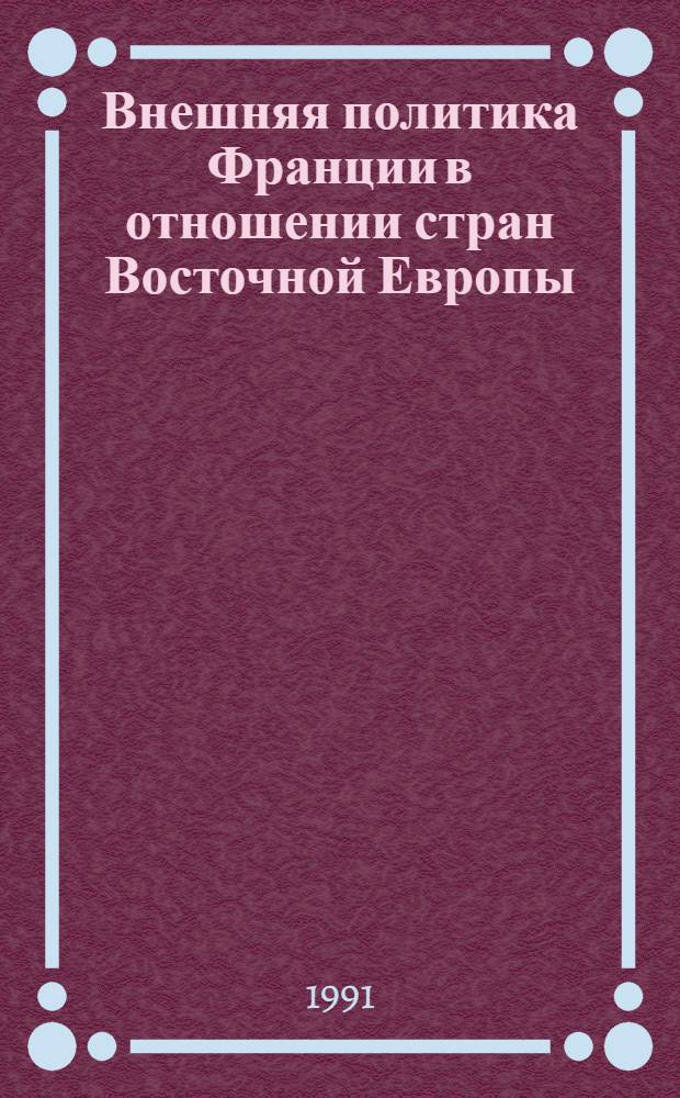 Внешняя политика Франции в отношении стран Восточной Европы : (На прим. франко-польских отношений, 1970-1981 гг.) : Автореф. дис. на соиск. учен. степ. канд. ист. наук : (07.00.05)