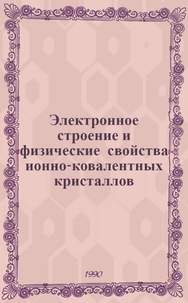 Электронное строение и физические свойства ионно-ковалентных кристаллов