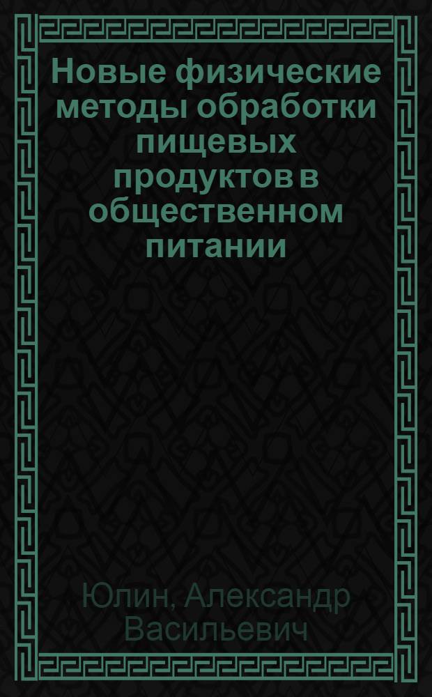 Новые физические методы обработки пищевых продуктов в общественном питании : (Учеб. пособие)