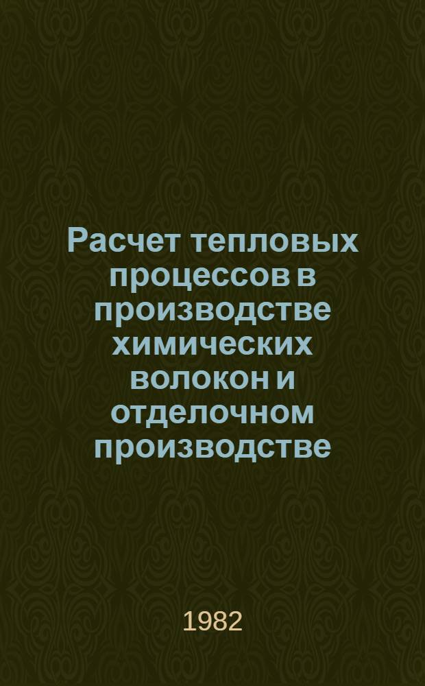 Расчет тепловых процессов в производстве химических волокон и отделочном производстве : Учеб. пособие