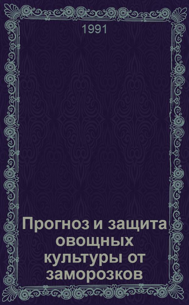Прогноз и защита овощных культуры от заморозков