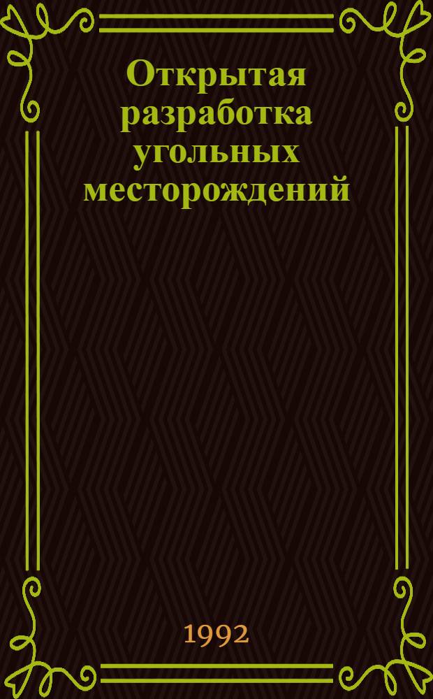 Открытая разработка угольных месторождений : Учеб. пособие по дисциплине "Разраб. руд. и угольных месторождений" для студентов спец. "Открытые горн. работы" [В 3 ч.]. Ч. 2