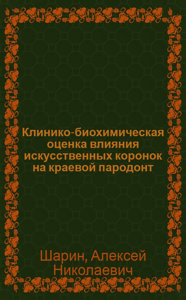 Клинико-биохимическая оценка влияния искусственных коронок на краевой пародонт : Автореф. дис. на соиск. учен. степ. канд. мед. наук : (14.00.21; 03.00.04)
