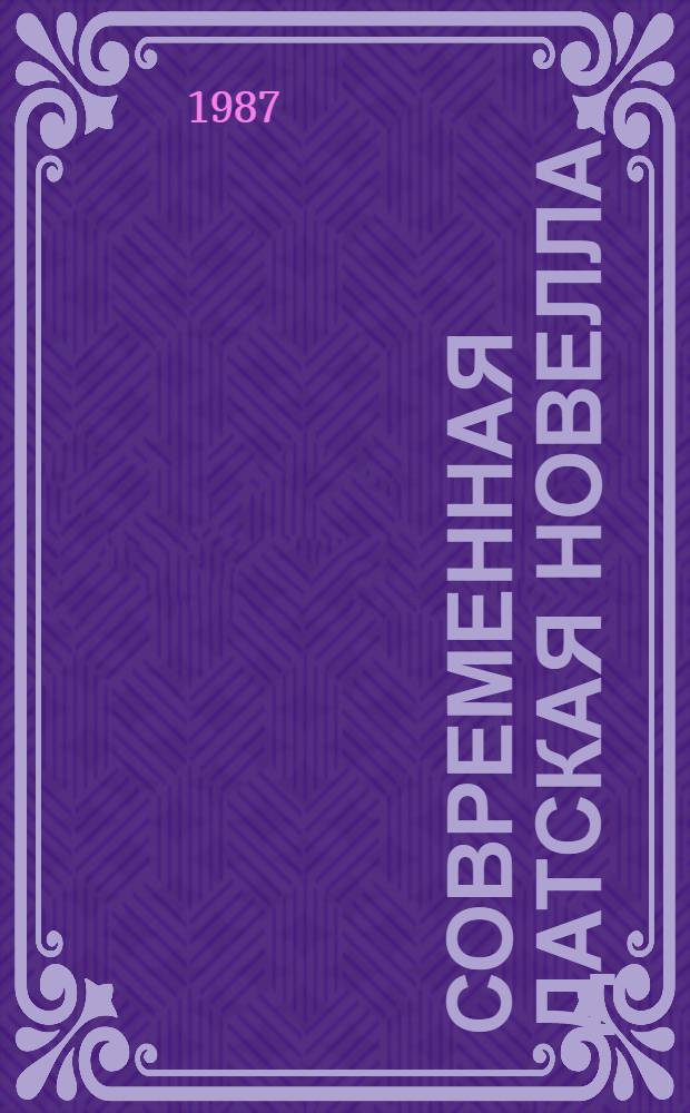 Современная датская новелла : Пер. с дат