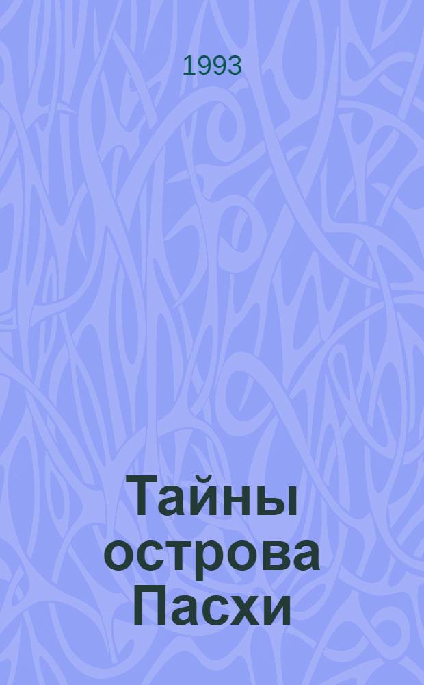 Тайны острова Пасхи : [Сб. работ]. Вып. 2