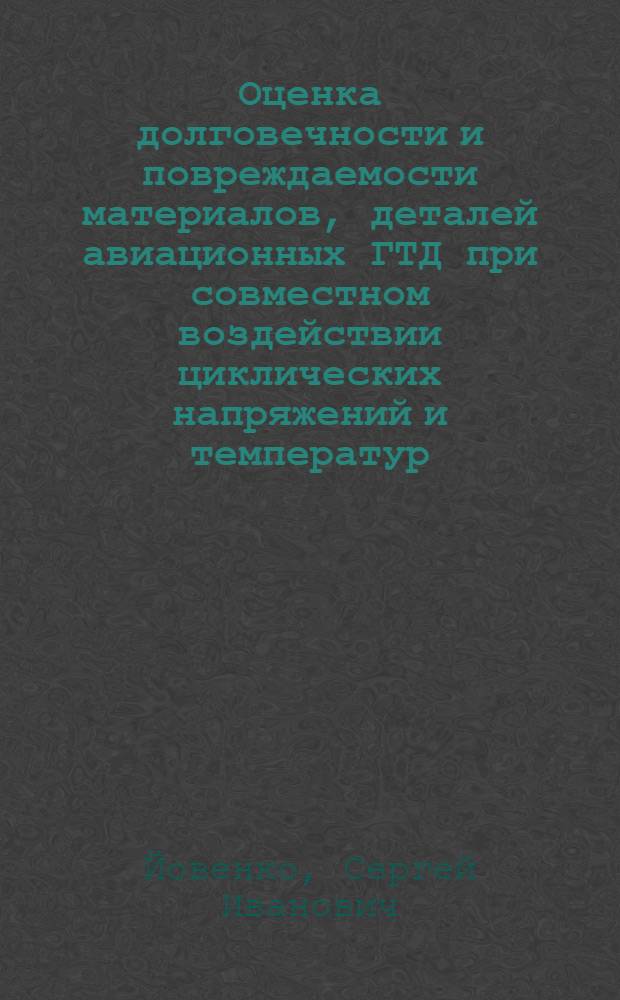 Оценка долговечности и повреждаемости материалов, деталей авиационных ГТД при совместном воздействии циклических напряжений и температур : Автореф. дис. на соиск. учен. степ. к. т. н
