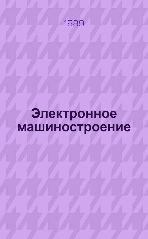 Электронное машиностроение : Учеб. пособие по курсу "Введ. в спец."