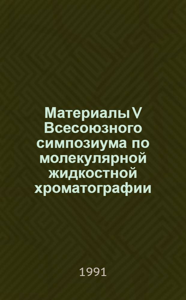 Материалы V Всесоюзного симпозиума по молекулярной жидкостной хроматографии