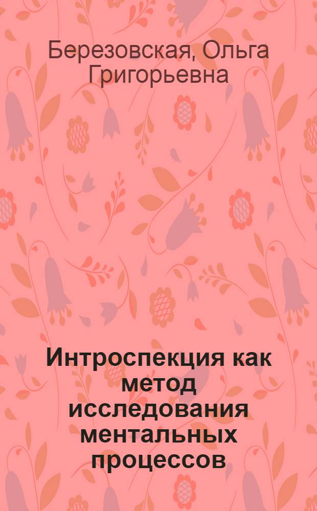 Интроспекция как метод исследования ментальных процессов