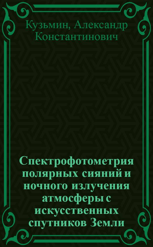 Спектрофотометрия полярных сияний и ночного излучения атмосферы с искусственных спутников Земли : Автореф. дис. на соиск. учен. степ. канд. физ.-мат. наук : (05.07.12; 01.03.03)