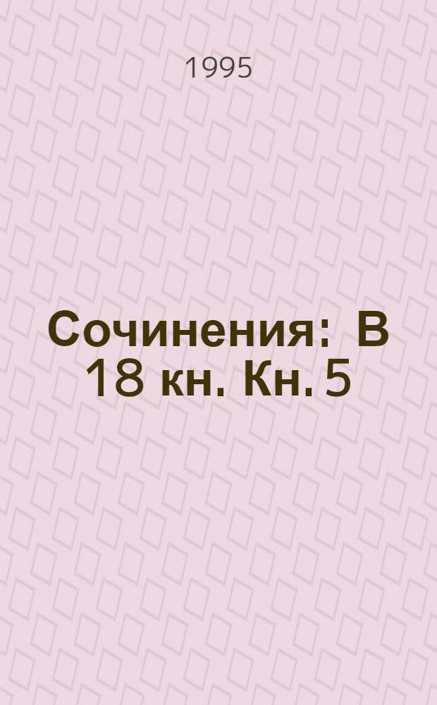 Сочинения : В 18 кн. Кн. 5 : История России с древнейших времен