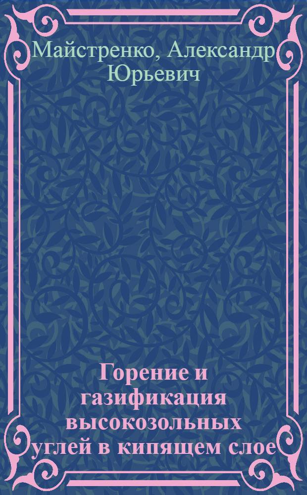 Горение и газификация высокозольных углей в кипящем слое : Автореф. дис. на соиск. учен. степ. канд. техн. наук : (05.14.05)