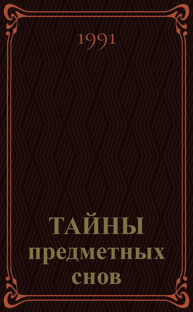 ТАЙНЫ предметных снов