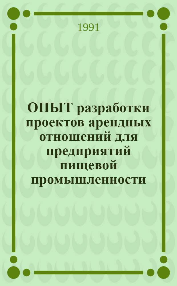 ОПЫТ разработки проектов арендных отношений для предприятий пищевой промышленности