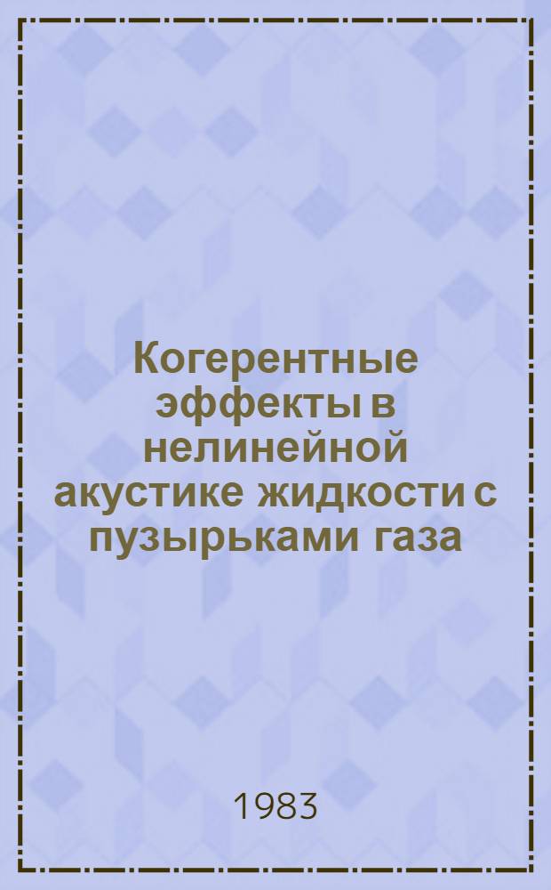 Когерентные эффекты в нелинейной акустике жидкости с пузырьками газа : Автореф. дис. на соиск. учен. степ. к. ф.-м. н