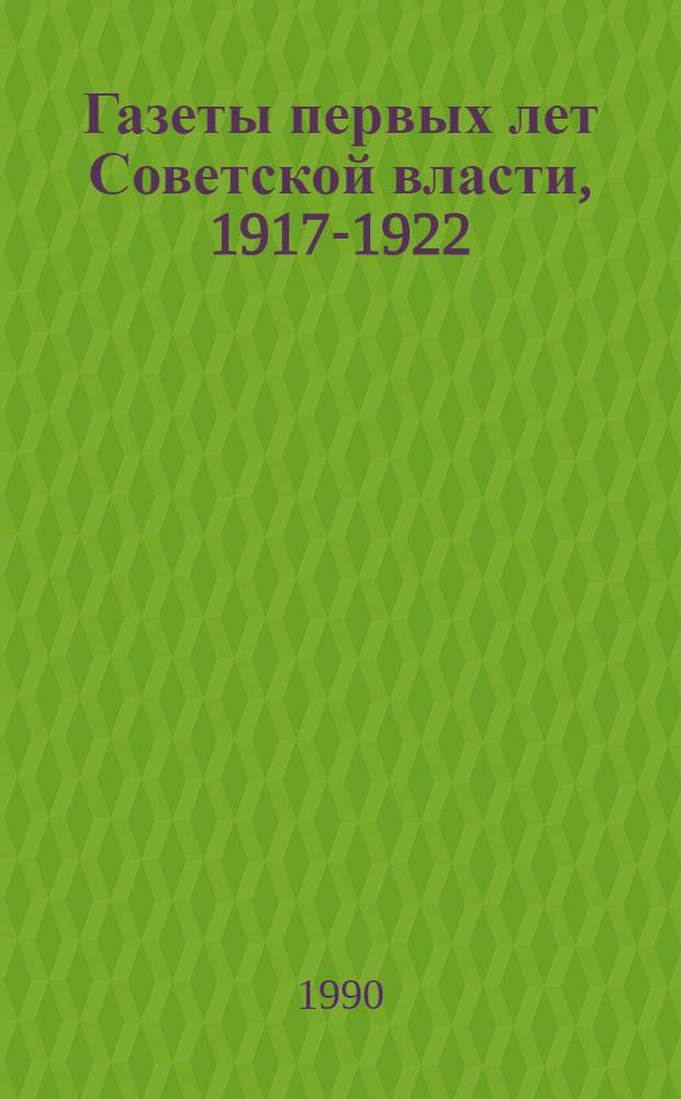 Газеты первых лет Советской власти, 1917-1922 : Свод. библиогр. кат. Ч. 3 : Л - Р
